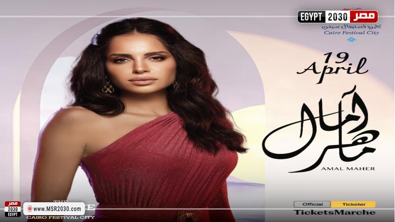 آمال ماهر