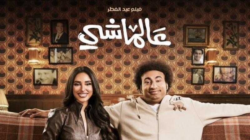 مليون جنيه إيرادات فيلم عالماشي في السينما أمس