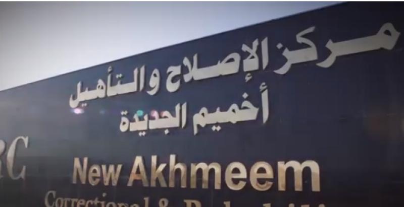 مركز الاصلاح والتأهيل أخميم 