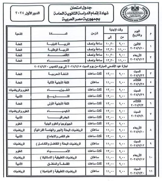 جدول امتحانات الثانوية العامة 2024