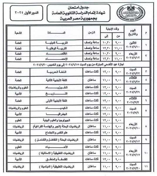 جدول امتحانات الثانوية العامة 2024 علمي وأدبي