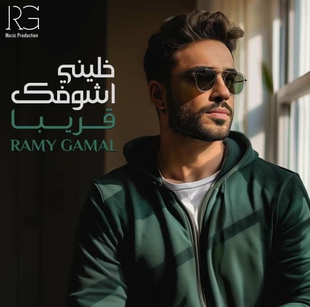 رامي جمال 