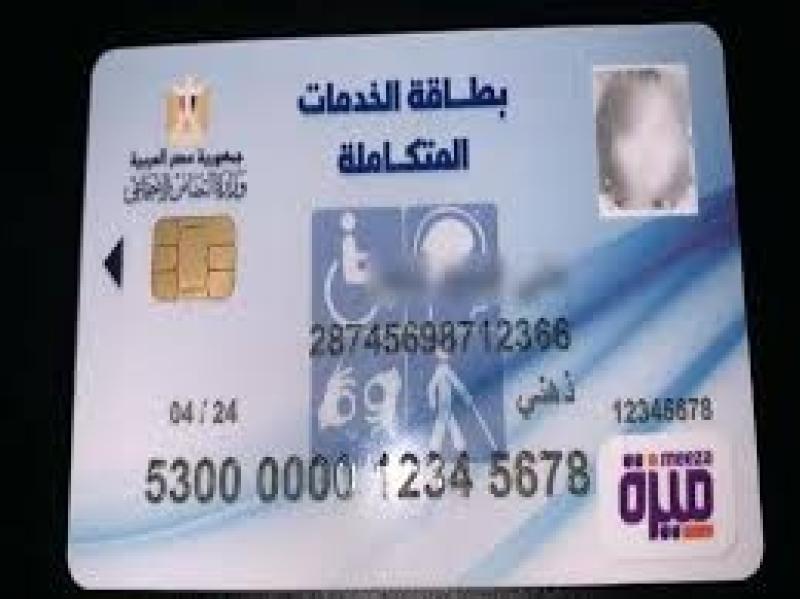 كارت الخدمات المتكاملة 