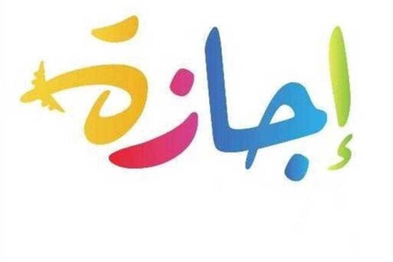 إجازة 