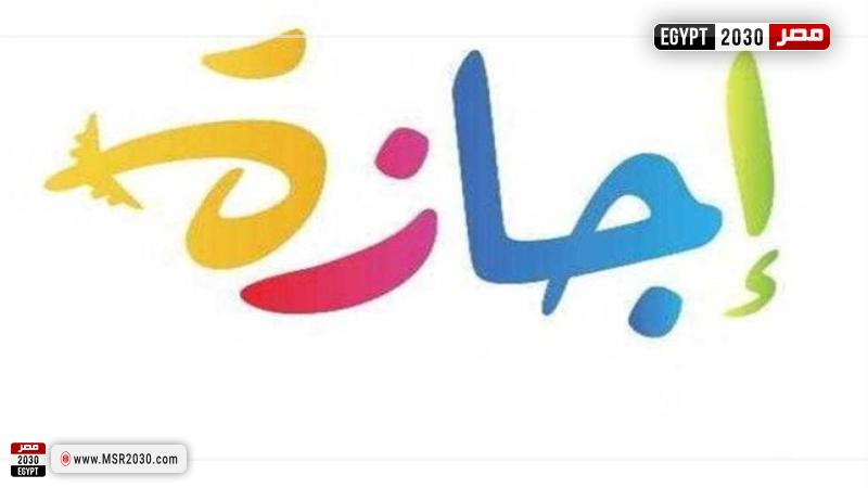 إجازة 