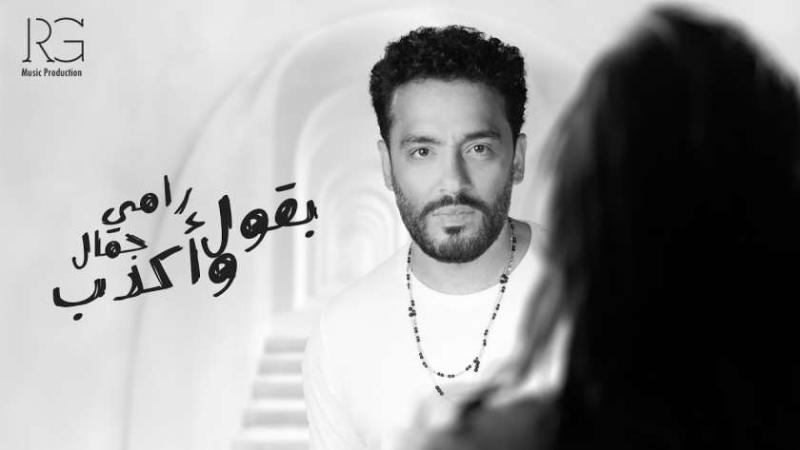 رامي جمال
