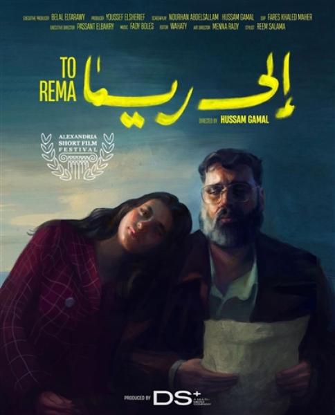 فيلم إلى ريما