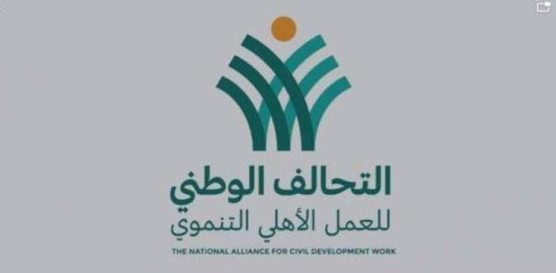التحالف الوطني للعمل الأهلي 