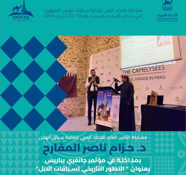 أمين عام عربي الهجن يحاضر بعرض الإبل في باريس