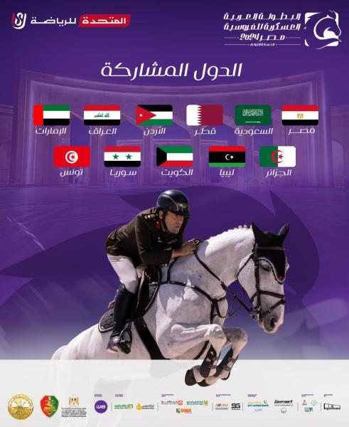 البطولة العربية العسكرية للفروسية