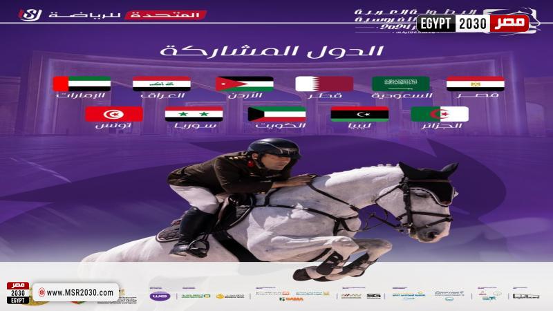 البطولة العربية العسكرية للفروسية