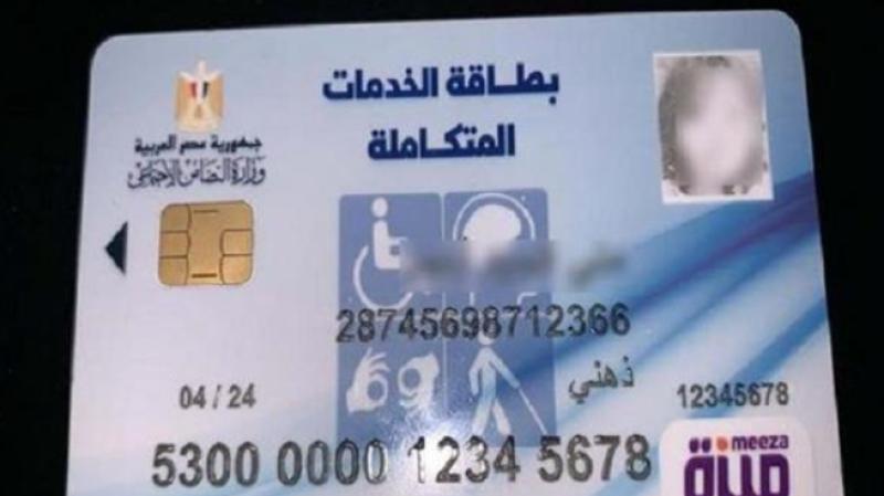 بطاقة الخدمات المتكاملة 