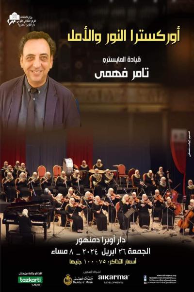 أوبرا دمنهور 