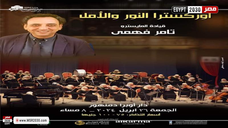 أوبرا دمنهور