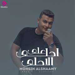 على خطى لزمة أحمد العوضي «أحلى ع الأحلى» لـ محسن الشامي تتصدر نسب الاستماع
