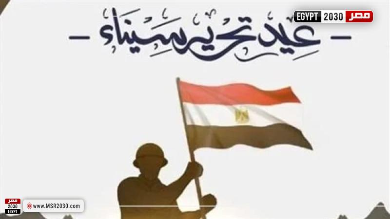 عيد تحرير سيناء