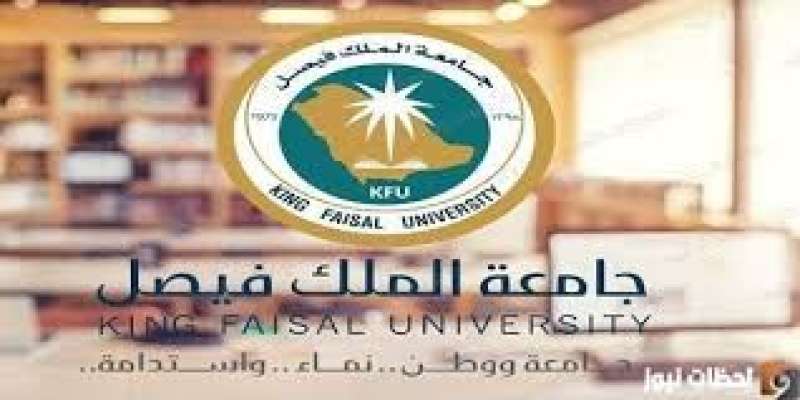 جامعة الفيصل 
