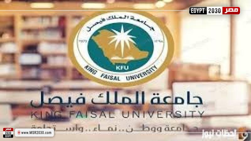 جامعة الفيصل 