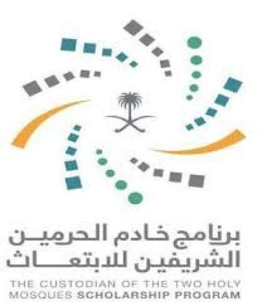  برنامج خادم الحرمين للابتعاث