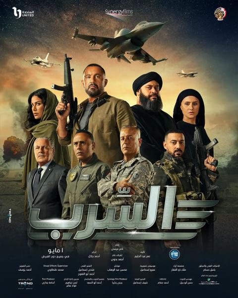 البوستر الرسمي لفيلم السرب