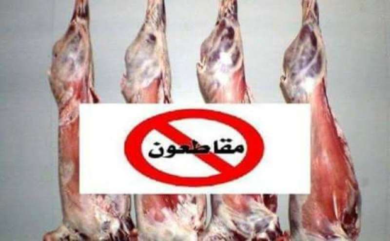 مقاطعة اللحوم 