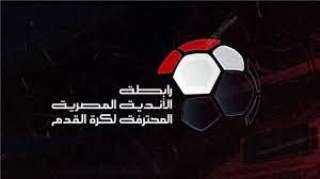 رابطة الأندية المصرية تصدر عقوبات الجولة الـ23 من الدوري الممتاز
