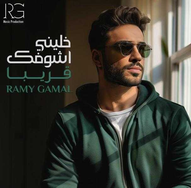 تامر عاشور يهنئ رامي جمال على ألبومه الجديد