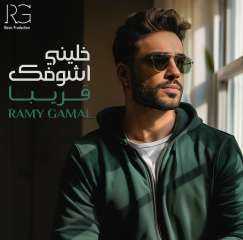 تامر عاشور يهنئ رامي جمال على ألبومه الجديد