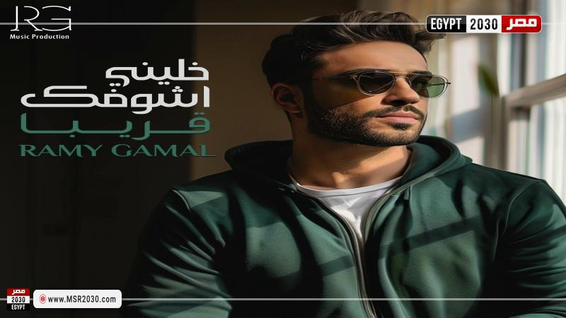 رامي جمال
