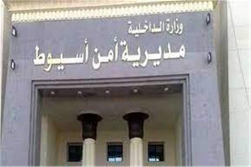 مديرية أمن أسيوط 
