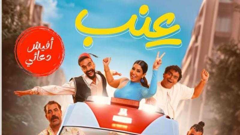 طرح البوستر الدعائي لفيلم عنب تمهيدًا لعرضه