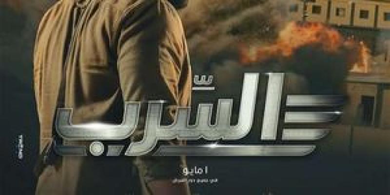 فيلم السرب