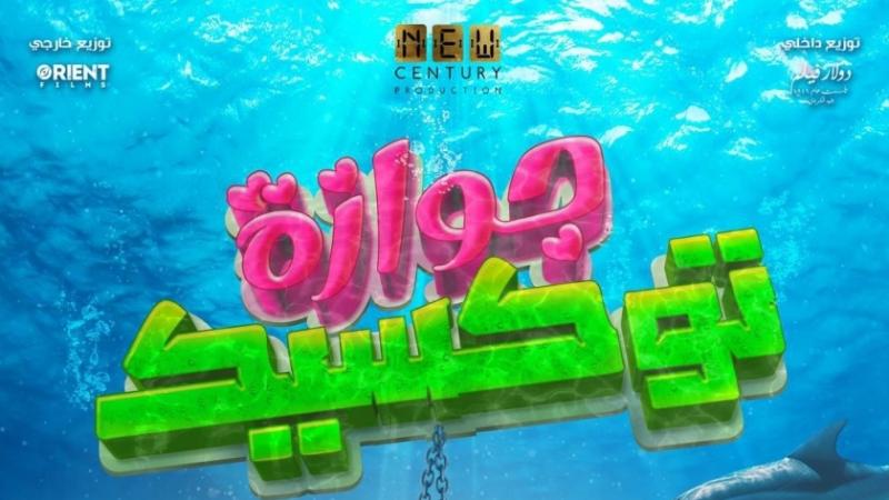 بوستر فيلم جوازة توكسيك