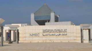 معرض أثرى بالمتحف القومى للحضارة المصرية لإحياء الذكرى الثالثة لافتتاحه
