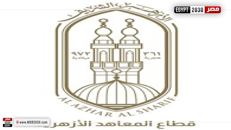 قطاع المعاهد الأزهرية