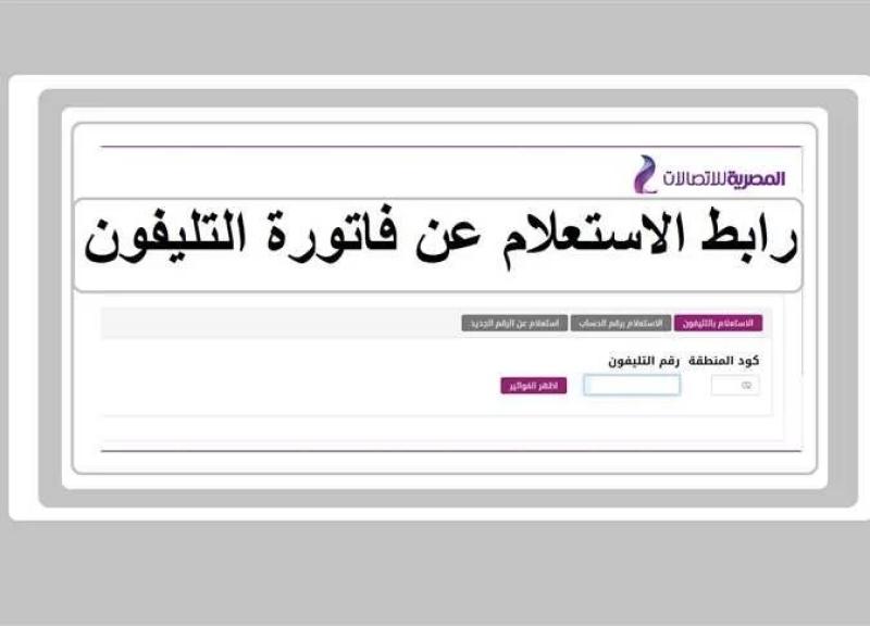 طريقة الاستعلام عن فاتورة التليفون الأرضي عن شهر مايو 2024