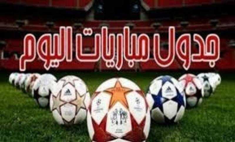 مواعيد مباريات اليوم الجمعة