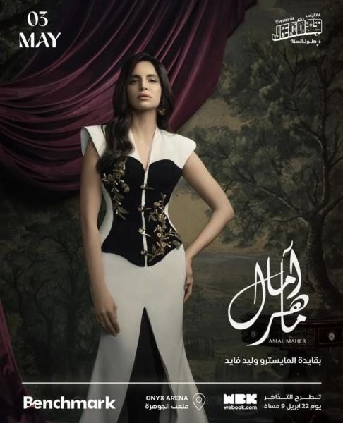 آمال ماهر 