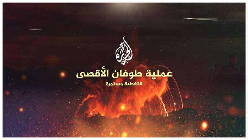 قناة الجزيرة