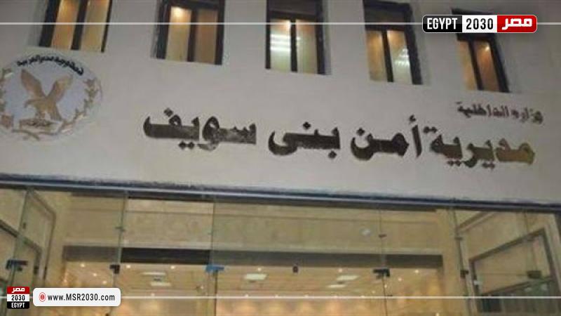 مديرية أمن بني سويف