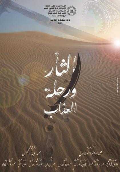 الثأر ورحلة العذاب وثورة الموريسكيين عرضان مسرحيان لقصور الثقافة بالدقهلية