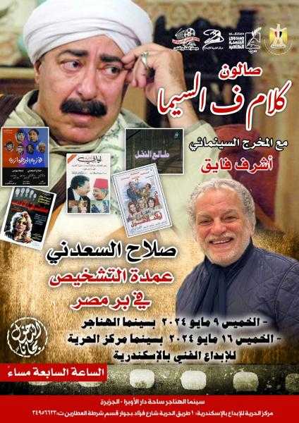 عمدة التشخيص فى بر مصر بسينما الهناجر والابداع بالاسكندرية