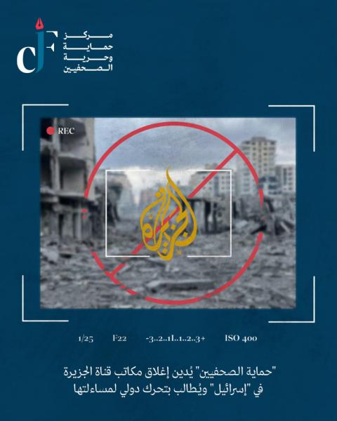 حماية وحرية الصحفيين