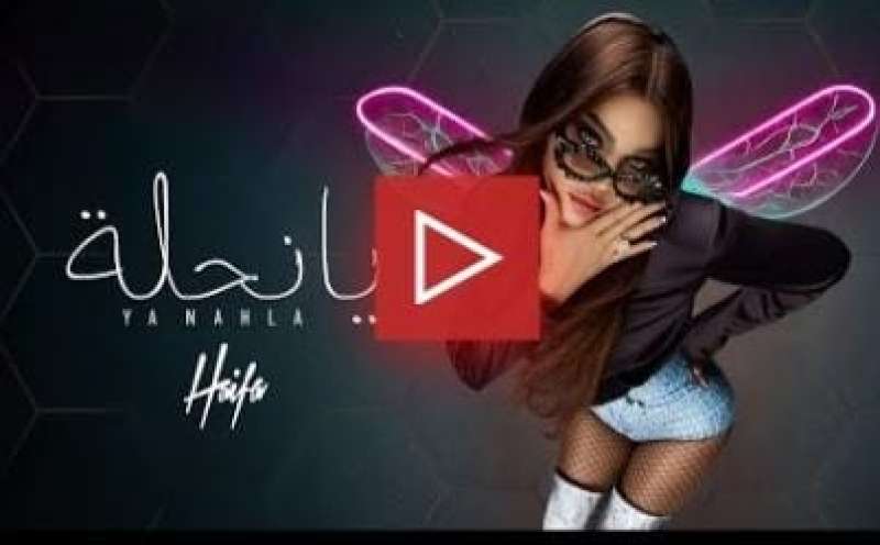 أغنية يا نحلة