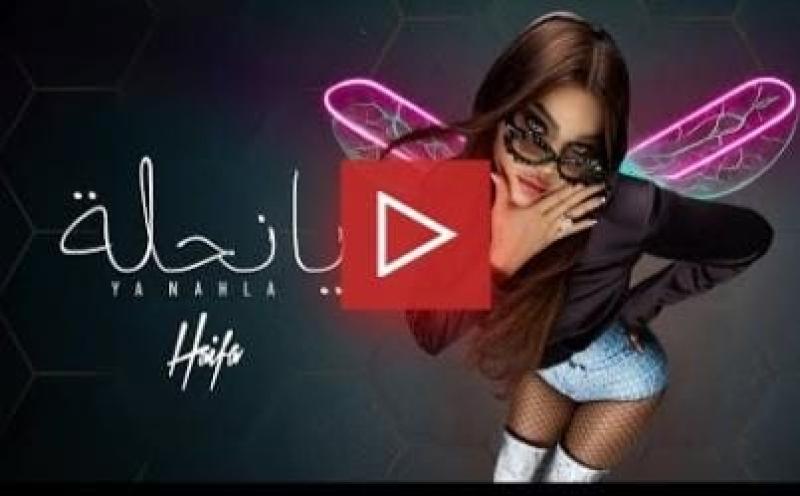 هيفاء وهبي تطرح أغنية ”يا نحلة” وتعلق: ماذا لو كان هناك غسالة لتنظيف المشاعر؟