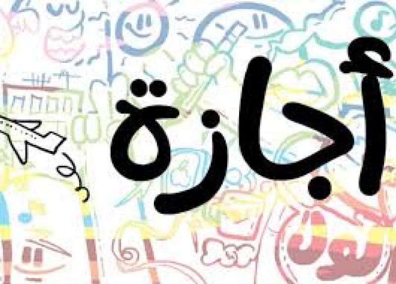 موعد اجازة رأس السنة الهجرية 
