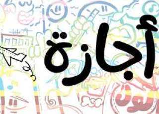 موعد إجازة رأس السنة الهجرية 1447