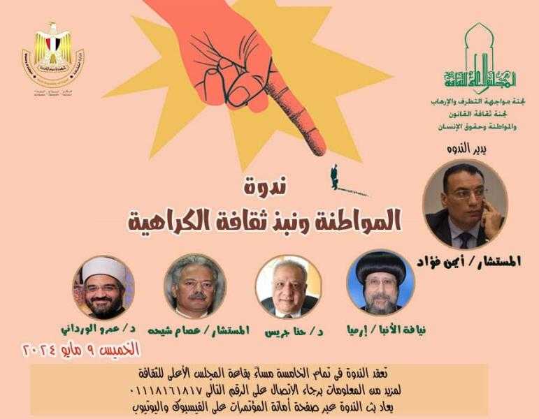 الخميس القادم ندوة حول المواطنة ونبذ ثقافة الكراهية بالمجلس الأعلى للثقافة