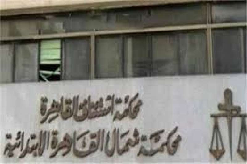 محكمة جنايات شمال القاهرة 