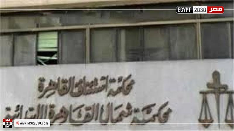 محكمة جنايات شمال القاهرة